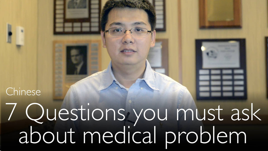 Chinese. 7 questions that you must ask in any medical situation.